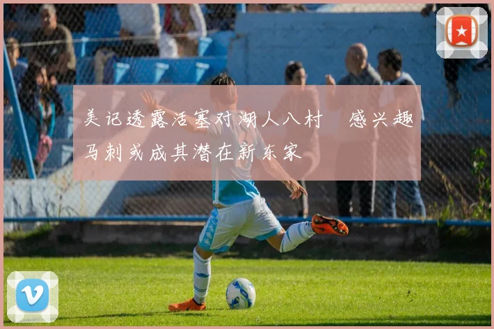 美记透露活塞对湖人八村塁感兴趣马刺或成其潜在新东家