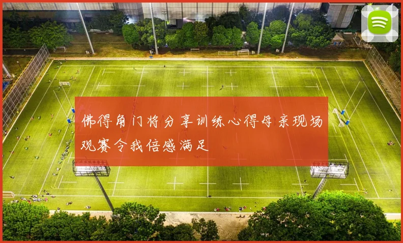 佛得角门将分享训练心得母亲现场观赛令我倍感满足