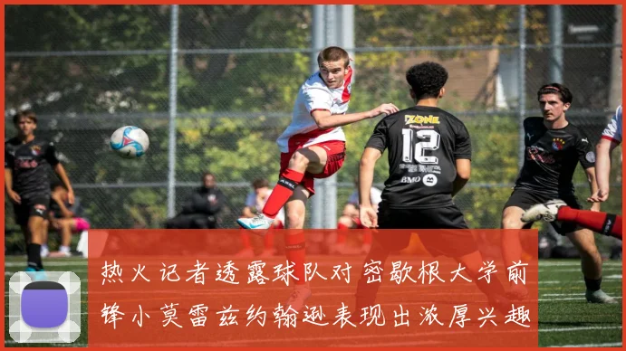 热火记者透露球队对密歇根大学前锋小莫雷兹约翰逊表现出浓厚兴趣