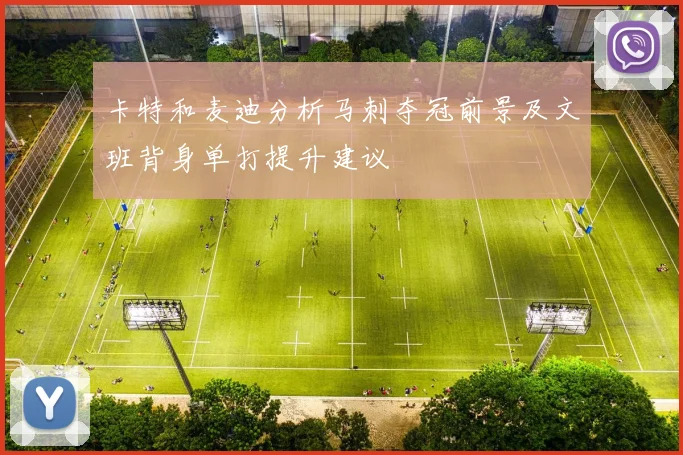 卡特和麦迪分析马刺夺冠前景及文班背身单打提升建议