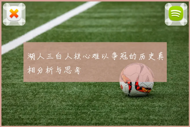 湖人三白人核心难以争冠的历史真相分析与思考